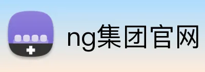 ng集团官网 Logo